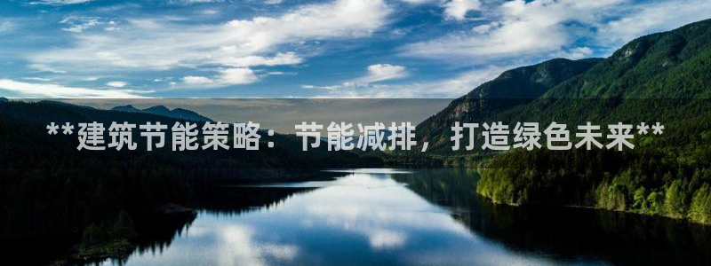 e尊国际娱乐官网地址：**建筑节能策略：节能减排，打造绿色未来**