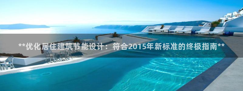 e尊国际网址：**优化居住建筑节能设计：符合2015年新标准的终极指南**