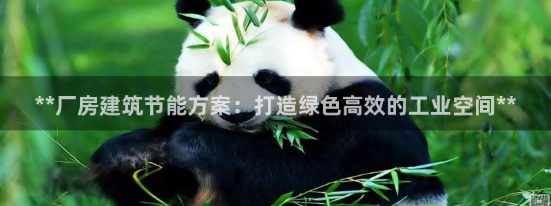 e尊国际app：**厂房建筑节能方案：打造绿色高效的工业空间**