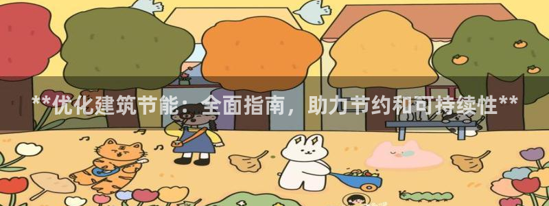 e尊官网：**优化建筑节能：全面指南，助力节约和可持续性**
