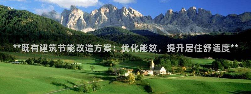 E尊国际网站：**既有建筑节能改造方案：优化能效，提升居住舒适度**