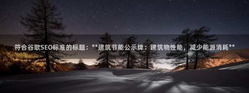 e尊国际官网app：符合谷歌SEO标准的标题：**建筑节能公示牌：建筑物性能，减少能源消耗**