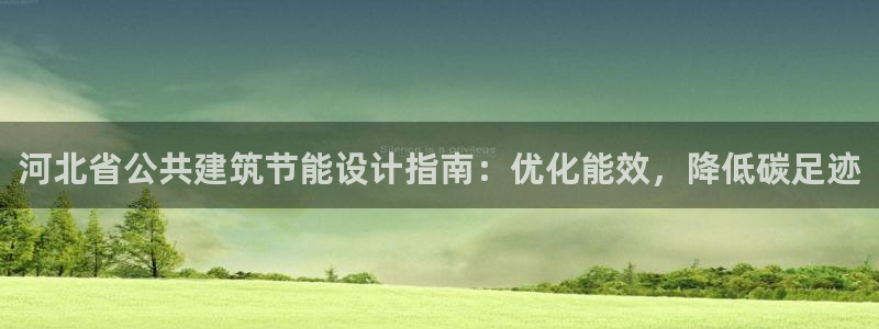 e尊国际官网app：河北省公共建筑节能设计指南：优化能效，降低碳足迹