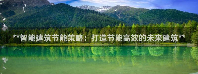 e尊国际app：**智能建筑节能策略：打造节能高效的未来建筑**