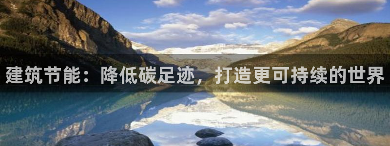 E尊国际网站：建筑节能：降低碳足迹，打造更可持续的世界
