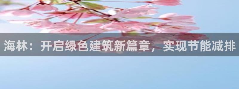 e尊国际客户端下载：海林：开启绿色建筑新篇章，实现节能减排