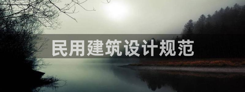 e尊国际的手机登录网站：民用建筑设计规范