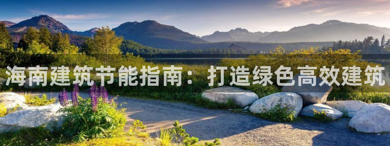 e尊国际客服：海南建筑节能指南：打造绿色高效建筑