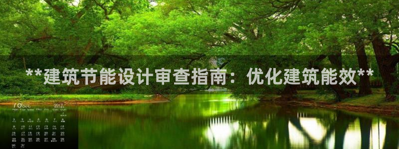 e尊国际客户端下载：**建筑节能设计审查指南：优化建筑能效**