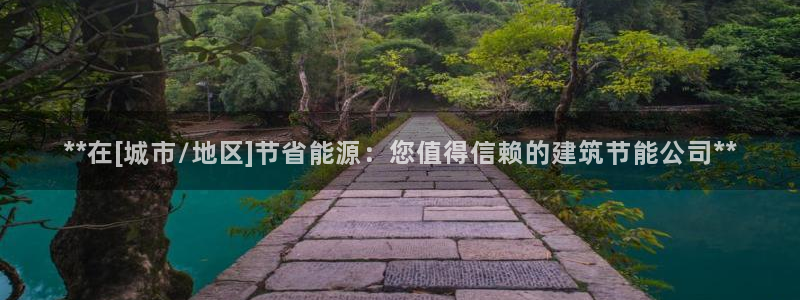 尊亿娱乐国际官网：**在[城市/地区]节省能源：您值得信赖的建筑节能公司**