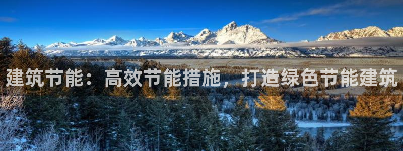 e尊平台：建筑节能：高效节能措施，打造绿色节能建筑