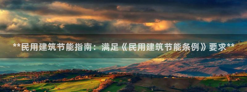 e尊国际7779：**民用建筑节能指南：满足《民用建筑节能条例》要求**