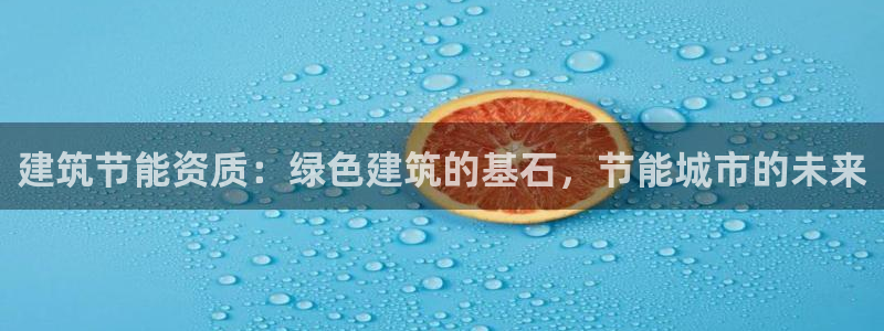 e尊国际官网app：建筑节能资质：绿色建筑的基石，节能城市的未来