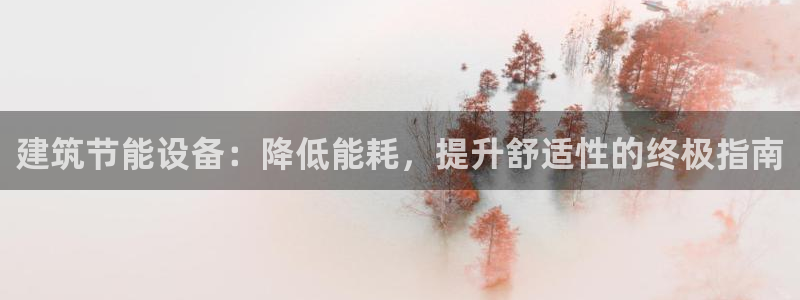 e尊国际娱乐官网下载：建筑节能设备：降低能耗，提升舒适性的终极指南