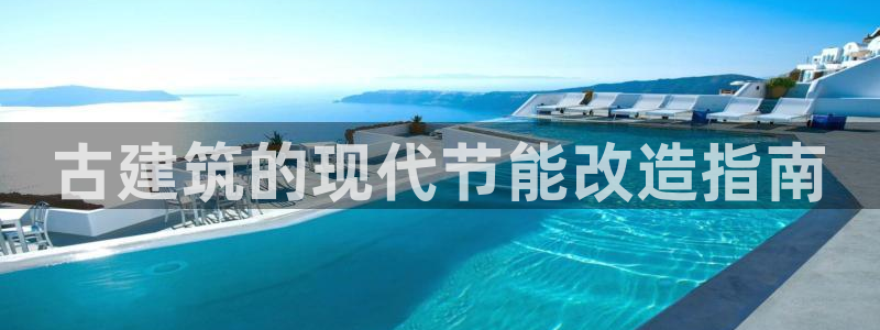 e尊国际娱乐官网下载：古建筑的现代节能改造指南