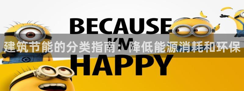 e尊国际地址：建筑节能的分类指南：降低能源消耗和环保
