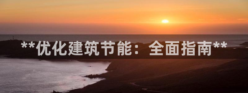 e尊国际客服：**优化建筑节能：全面指南**