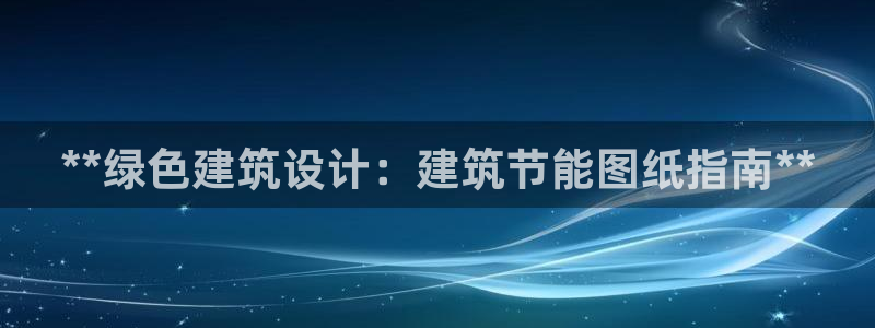 e尊电竞：**绿色建筑设计：建筑节能图纸指南**