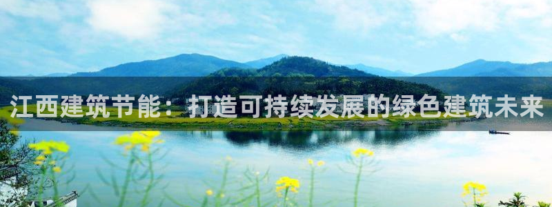 尊亿娱乐国际官网：江西建筑节能：打造可持续发展的绿色建筑未来