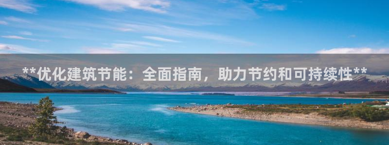 e尊国际网址：**优化建筑节能：全面指南，助力节约和可持续性**