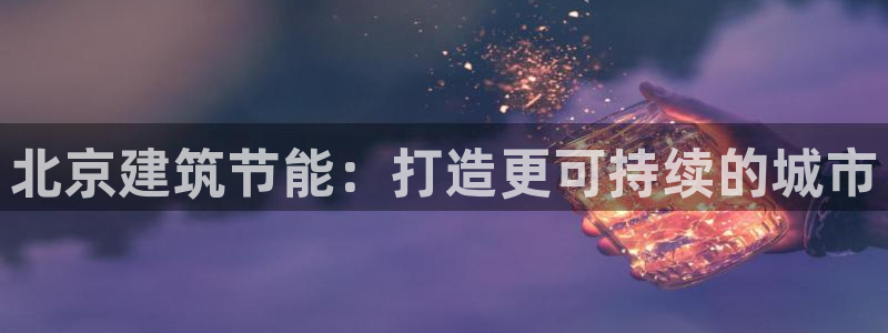 尊亿游戏国际官网：北京建筑节能：打造更可持续的城市