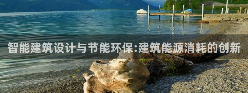 e尊国际娱乐官网地址：智能建筑设计与节能环保:建筑能源消耗的创新