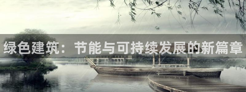 e尊电竞：绿色建筑：节能与可持续发展的新篇章
