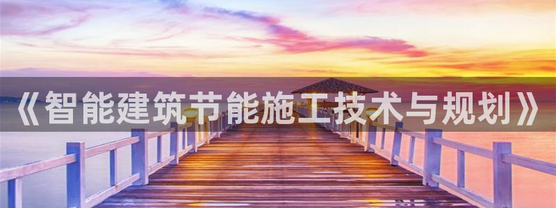 e尊国际客服：《智能建筑节能施工技术与规划》