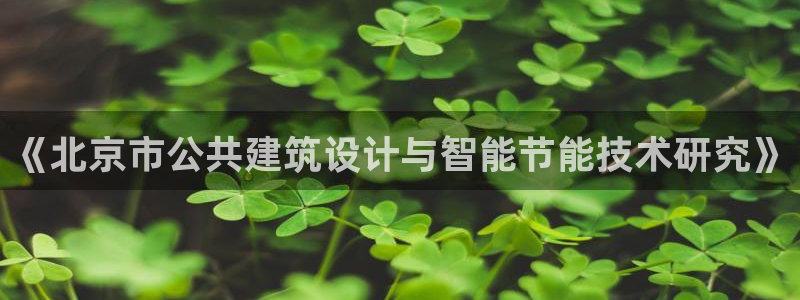 e尊国际7779：《北京市公共建筑设计与智能节能技术研究》