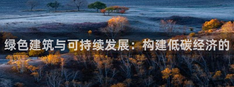 e尊国际-可可计划：绿色建筑与可持续发展：构建低碳经济的