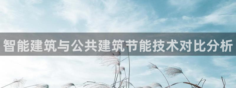 e尊国际网址：智能建筑与公共建筑节能技术对比分析