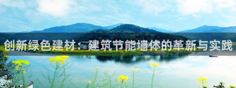 e尊国际客户端下载：创新绿色建材：建筑节能墙体的革新与实践