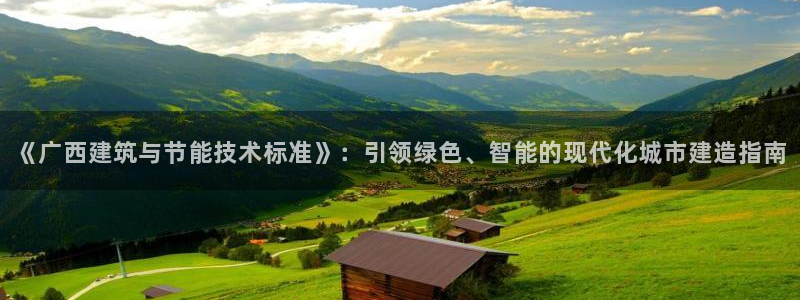 e尊国际-可可计划：《广西建筑与节能技术标准》：引领绿色、智能的现代化城市建造指南