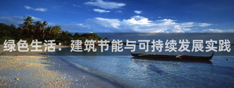 e尊国际的手机登录网站：绿色生活：建筑节能与可持续发展实践