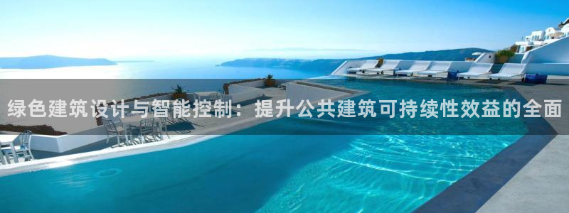 e尊国际-可可计划：绿色建筑设计与智能控制：提升公共建筑可持续性效益的全面