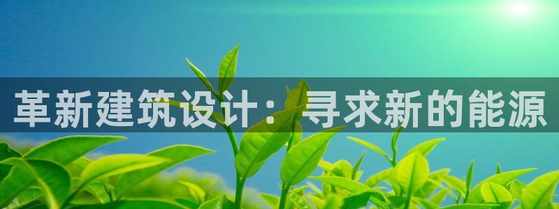 e尊国际-可可计划：革新建筑设计：寻求新的能源