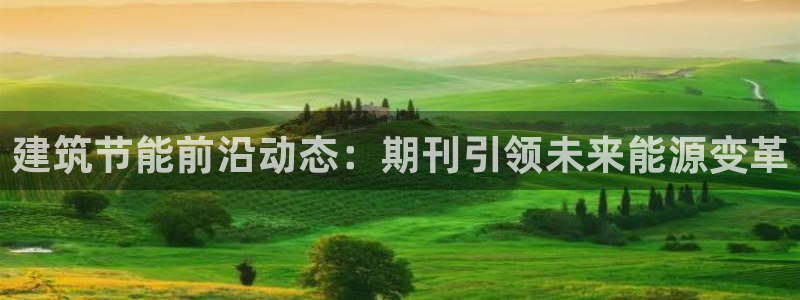 e尊官网：建筑节能前沿动态：期刊引领未来能源变革
