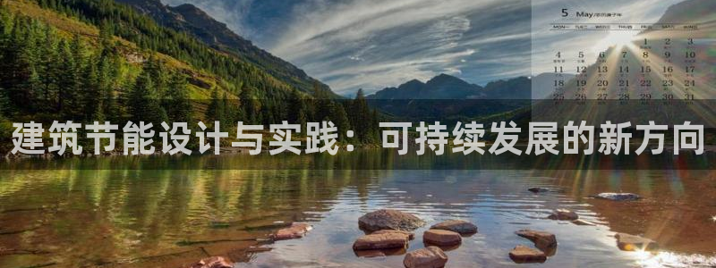 e尊国际-可可计划：建筑节能设计与实践：可持续发展的新方向