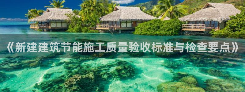 e尊国际网址：《新建建筑节能施工质量验收标准与检查要点》