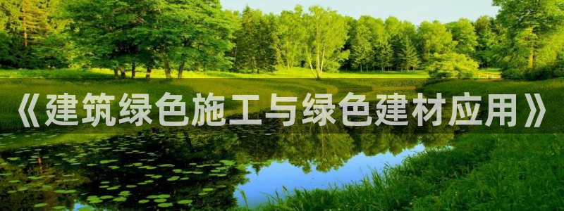 尊亿游戏国际官网：《建筑绿色施工与绿色建材应用》
