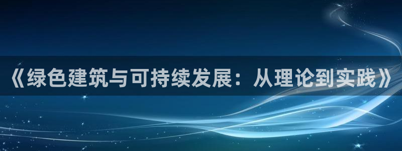 e尊国际app：《绿色建筑与可持续发展：从理论到实践》