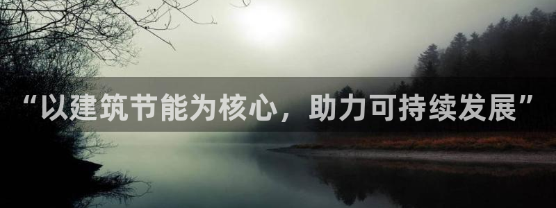 谁知道e尊国际的网址：“以建筑节能为核心，助力可持续发展”