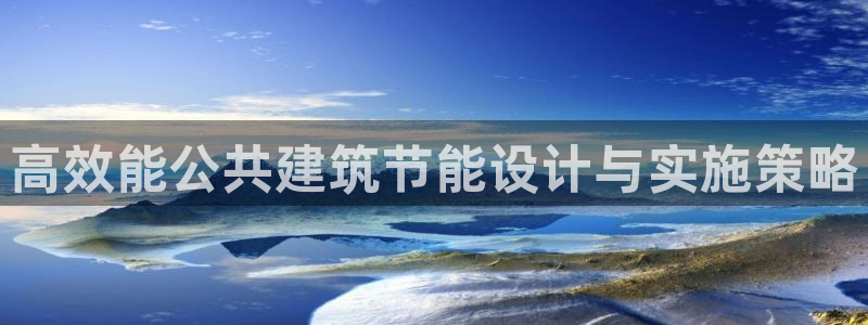 谁知道e尊国际的网址：高效能公共建筑节能设计与实施策略