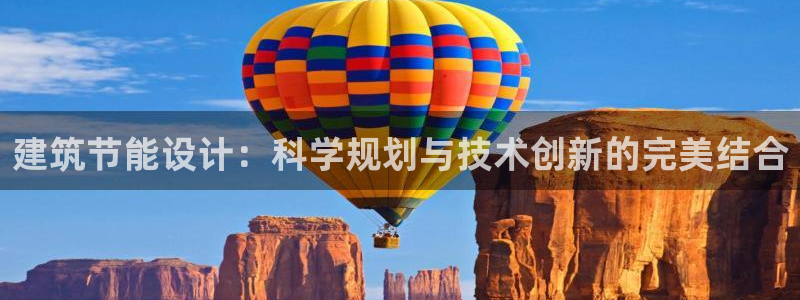 e尊国际的手机登录网站：建筑节能设计：科学规划与技术创新的完美结合