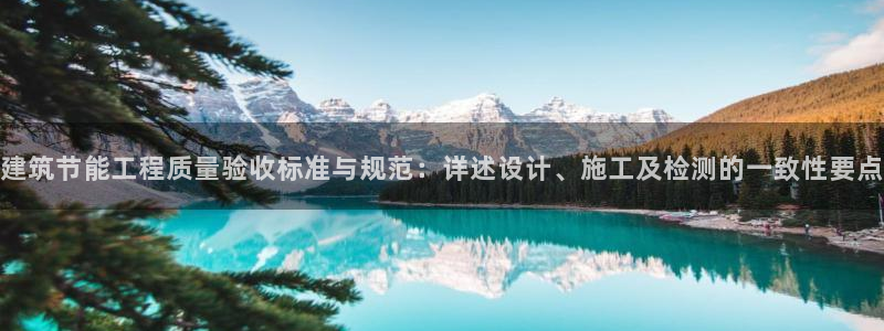 E尊国际网站：建筑节能工程质量验收标准与规范：详述设计、施工及检测的一致性要点