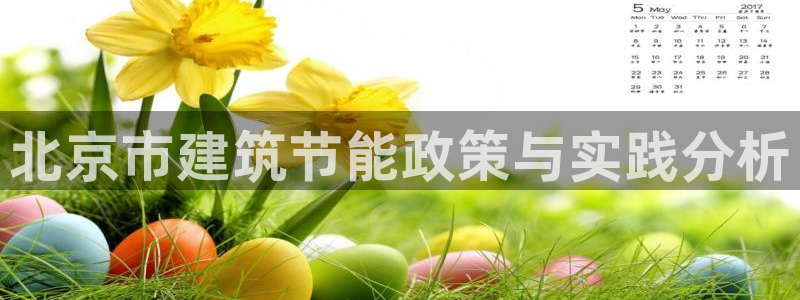 E尊国际网站：北京市建筑节能政策与实践分析