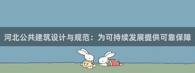 e尊国际7779：河北公共建筑设计与规范：为可持续发展提供可靠保障