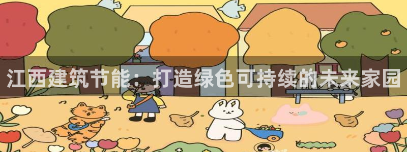 E尊国际：江西建筑节能：打造绿色可持续的未来家园
