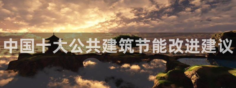 e尊国际官网：中国十大公共建筑节能改进建议