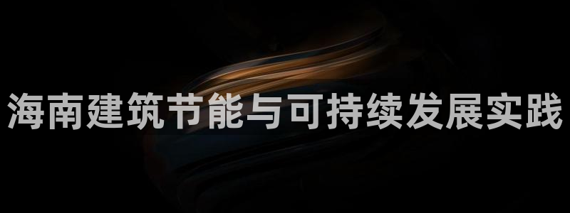 e尊官网：海南建筑节能与可持续发展实践